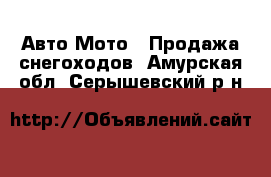 Авто Мото - Продажа снегоходов. Амурская обл.,Серышевский р-н